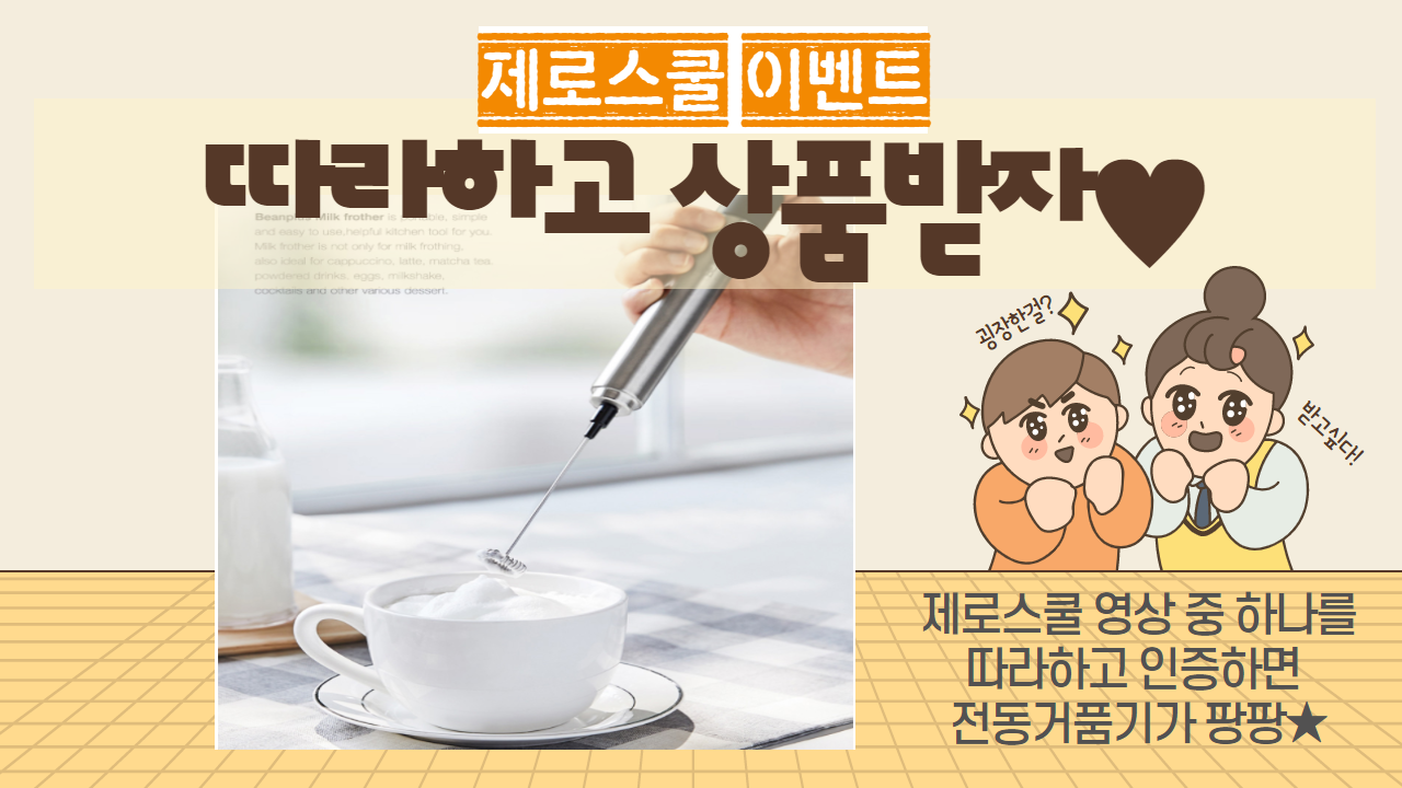 제로스쿨 따라하기 이벤트하고 상품받자!의 1번째 이미지
